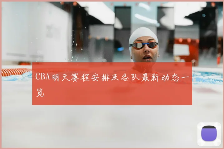 CBA明天赛程安排及各队最新动态一览