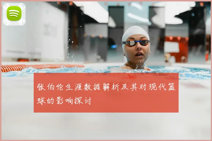 张伯伦生涯数据解析及其对现代篮球的影响探讨