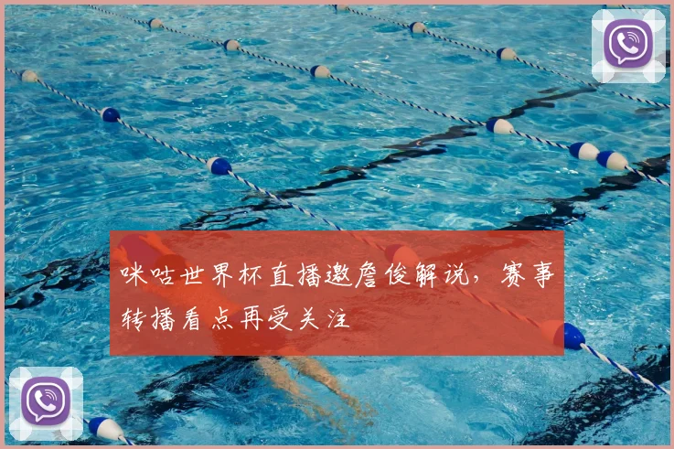 咪咕世界杯直播邀詹俊解说，赛事转播看点再受关注