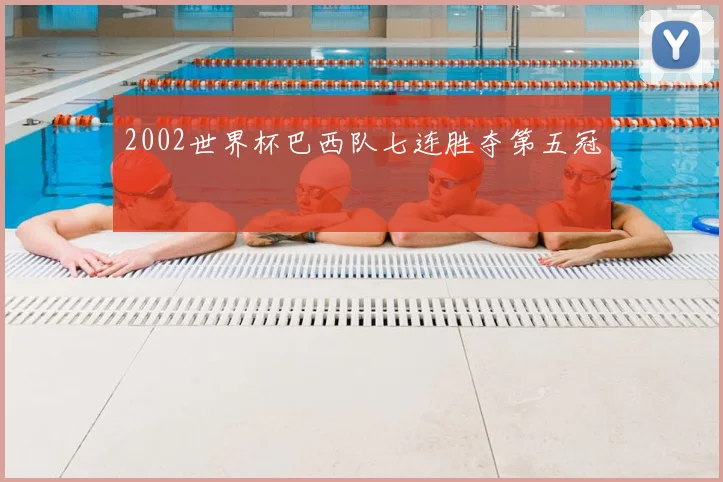 2002世界杯巴西队七连胜夺第五冠