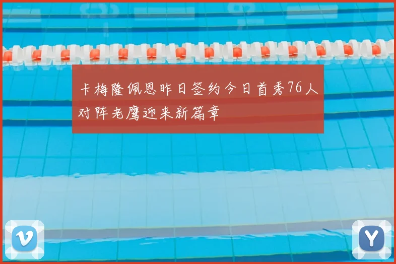 卡梅隆佩恩昨日签约今日首秀76人对阵老鹰迎来新篇章