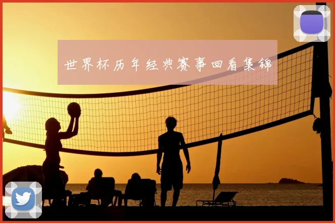 世界杯历年经典赛事回看集锦
