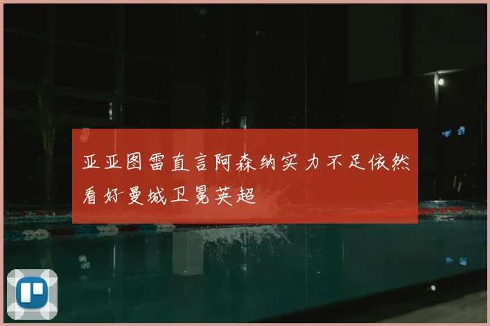 亚亚图雷直言阿森纳实力不足依然看好曼城卫冕英超