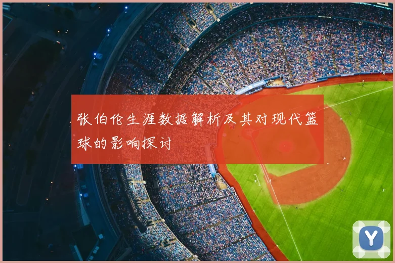 张伯伦生涯数据解析及其对现代篮球的影响探讨