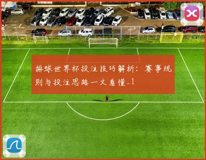 排球世界杯投注技巧解析：赛事规则与投注思路一文看懂_1