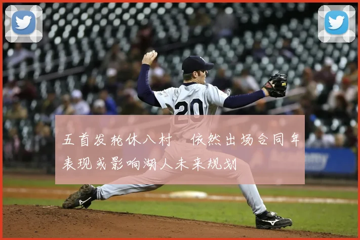 五首发轮休八村塁依然出场合同年表现或影响湖人未来规划