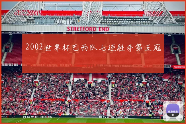 2002世界杯巴西队七连胜夺第五冠