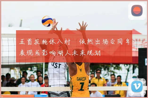五首发轮休八村塁依然出场合同年表现或影响湖人未来规划