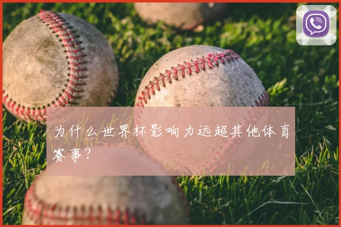 为什么世界杯影响力远超其他体育赛事？