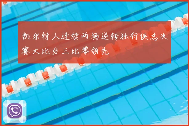 凯尔特人连续两场逆转独行侠总决赛大比分三比零领先