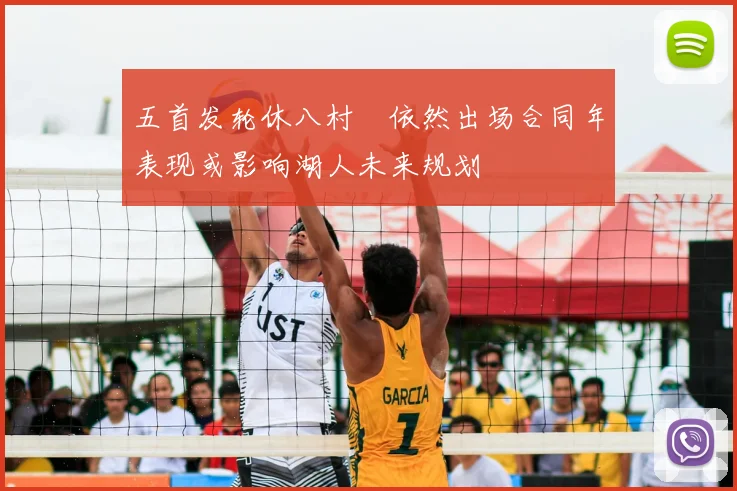 五首发轮休八村塁依然出场合同年表现或影响湖人未来规划