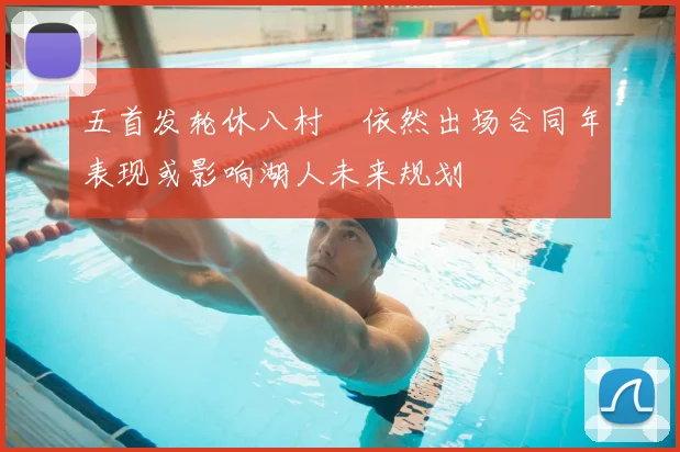 五首发轮休八村塁依然出场合同年表现或影响湖人未来规划