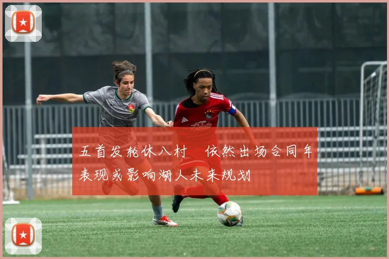 五首发轮休八村塁依然出场合同年表现或影响湖人未来规划