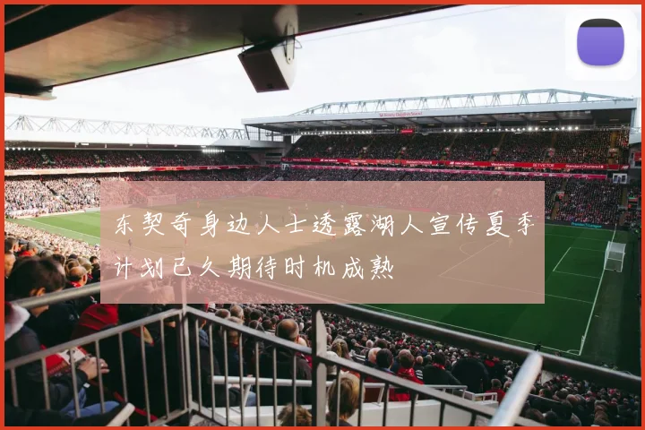 东契奇身边人士透露湖人宣传夏季计划已久期待时机成熟