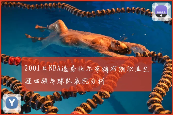 2001年NBA选秀状元夸梅布朗职业生涯回顾与球队表现分析