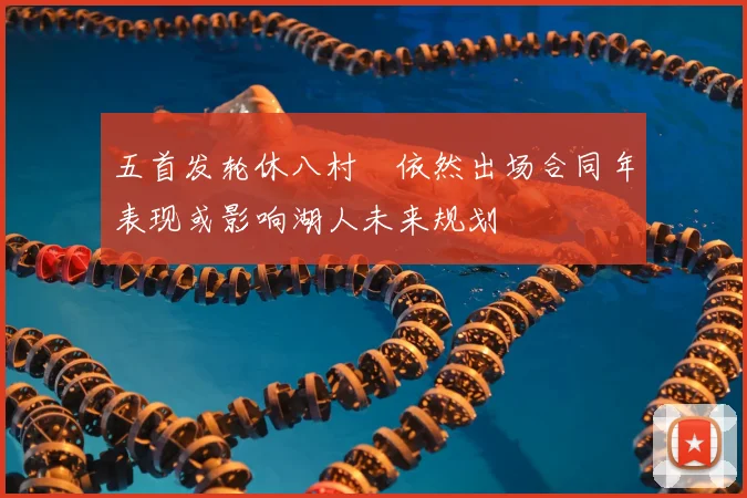 五首发轮休八村塁依然出场合同年表现或影响湖人未来规划