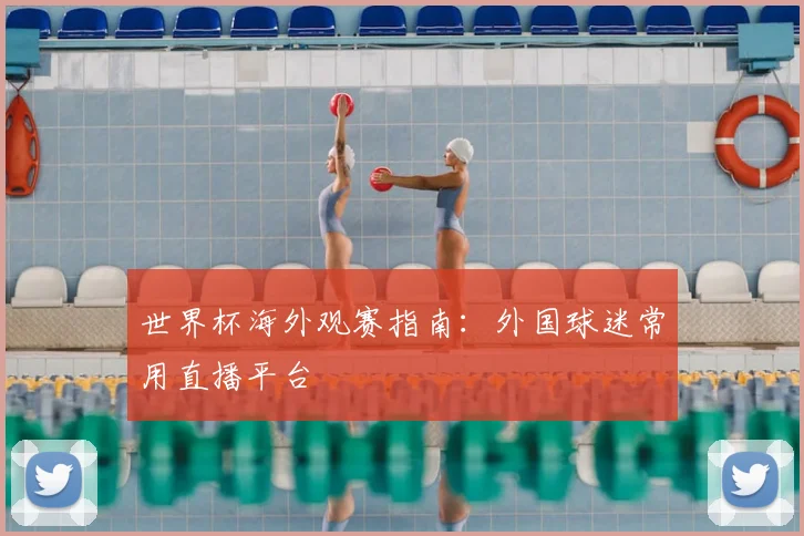 世界杯海外观赛指南：外国球迷常用直播平台