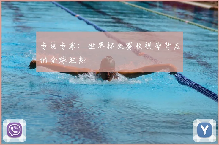 专访专家:世界杯决赛收视率背后的全球狂热