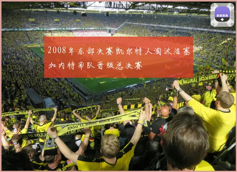 2008年东部决赛凯尔特人淘汰活塞加内特率队晋级总决赛