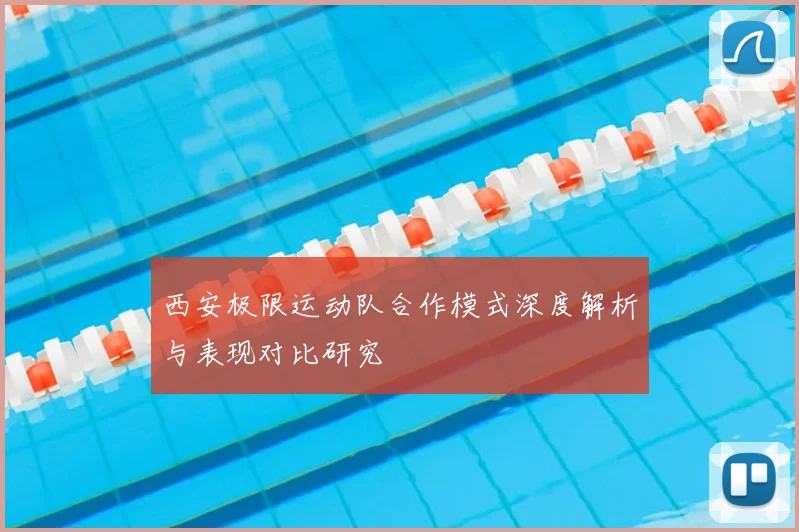 西安极限运动队合作模式深度解析与表现对比研究