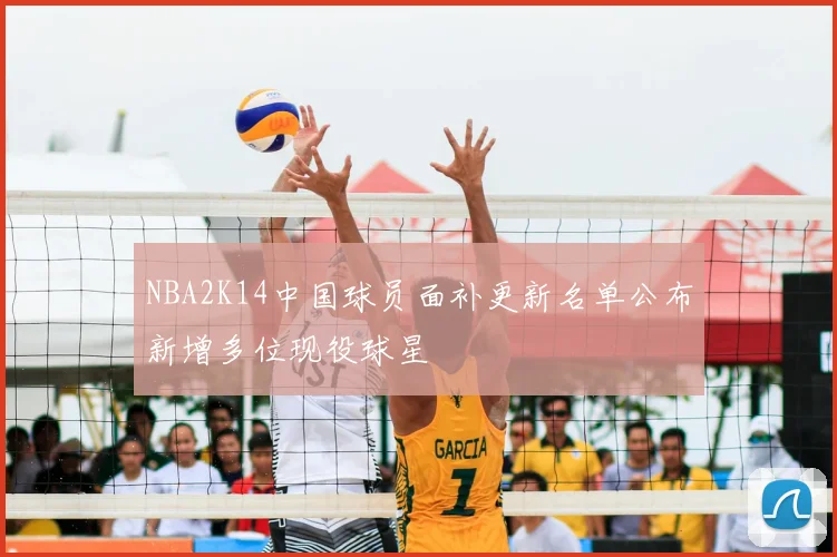NBA2K14中国球员面补更新名单公布新增多位现役球星