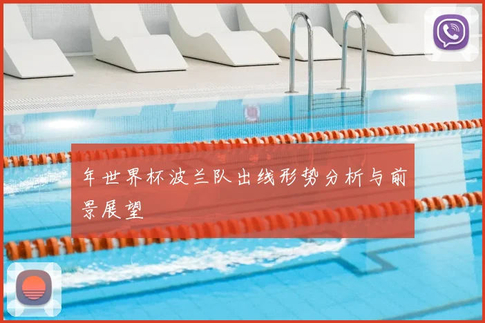 年世界杯波兰队出线形势分析与前景展望