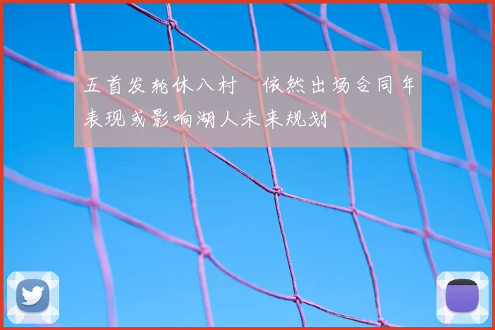 五首发轮休八村塁依然出场合同年表现或影响湖人未来规划