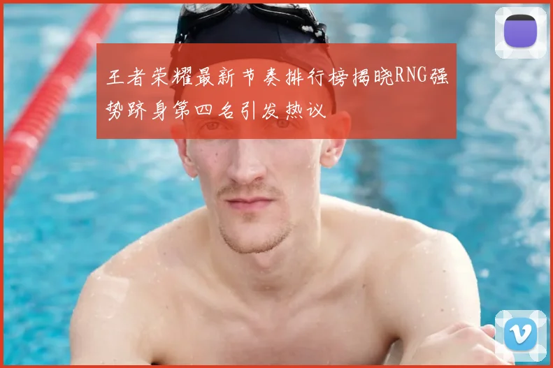 王者荣耀最新节奏排行榜揭晓RNG强势跻身第四名引发热议