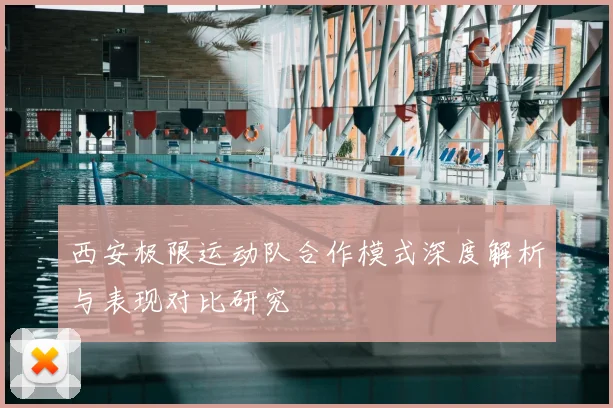 西安极限运动队合作模式深度解析与表现对比研究