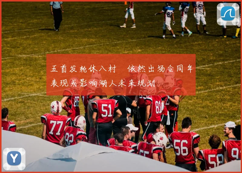 五首发轮休八村塁依然出场合同年表现或影响湖人未来规划