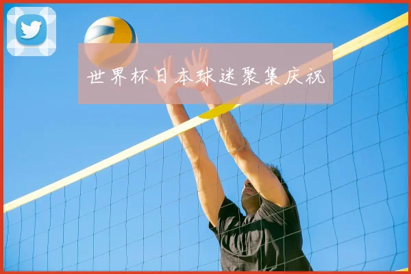世界杯日本球迷聚集庆祝