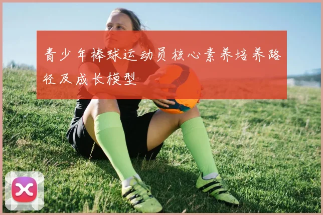 青少年棒球运动员核心素养培养路径及成长模型
