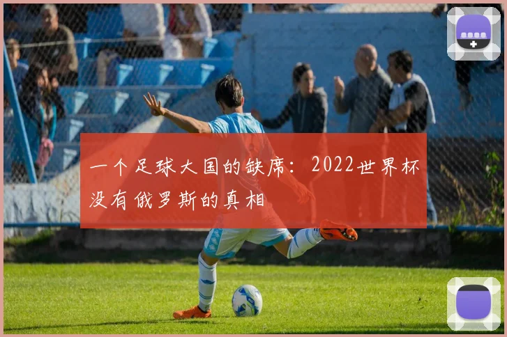 一个足球大国的缺席：2022世界杯没有俄罗斯的真相