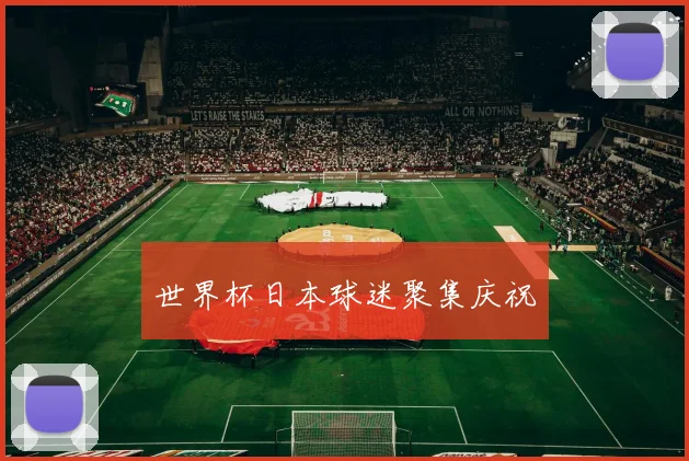 世界杯日本球迷聚集庆祝