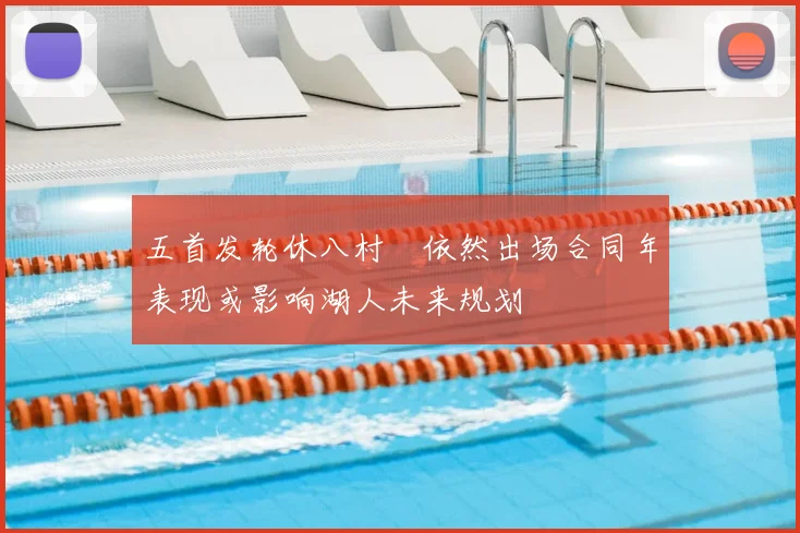 五首发轮休八村塁依然出场合同年表现或影响湖人未来规划