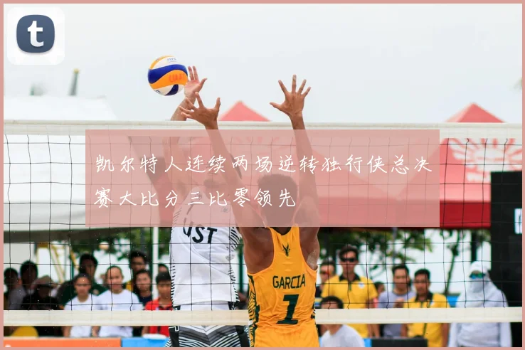 凯尔特人连续两场逆转独行侠总决赛大比分三比零领先