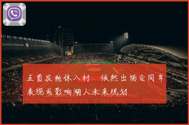 五首发轮休八村塁依然出场合同年表现或影响湖人未来规划