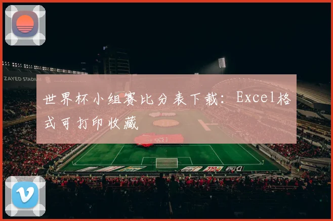 世界杯小组赛比分表下载：Excel格式可打印收藏