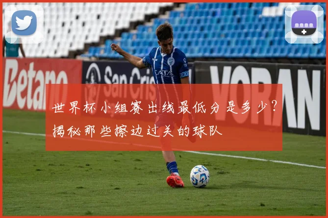 世界杯小组赛出线最低分是多少？揭秘那些擦边过关的球队