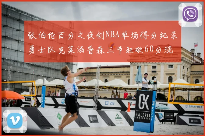 张伯伦百分之夜创NBA单场得分纪录勇士队克莱汤普森三节狂砍60分现役第一