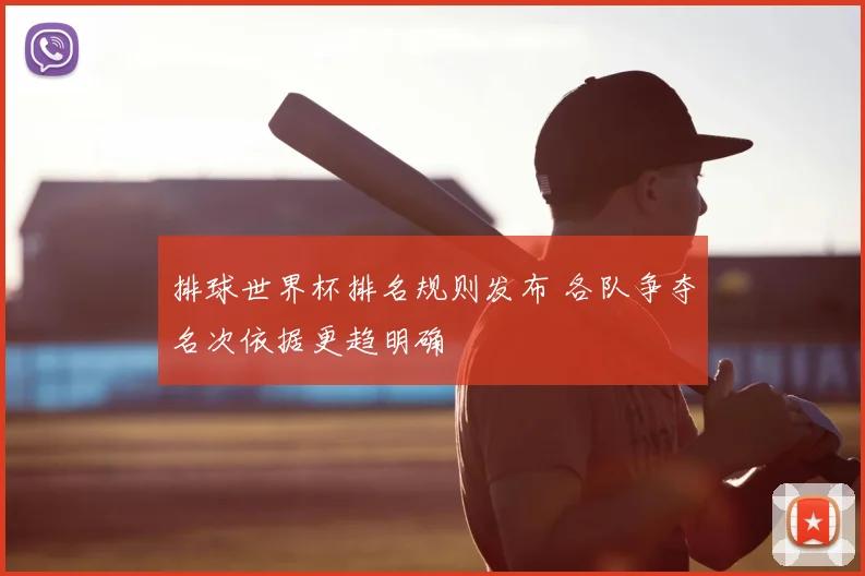排球世界杯排名规则发布 各队争夺名次依据更趋明确