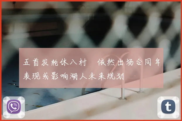 五首发轮休八村塁依然出场合同年表现或影响湖人未来规划