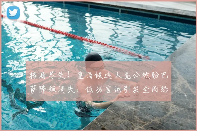 格局尽失！皇马候选人竟公然盼巴萨降级消失，低劣言论引发全民怒斥_里克尔梅_西甲联赛_球迷