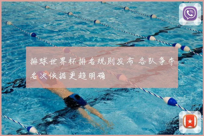 排球世界杯排名规则发布 各队争夺名次依据更趋明确