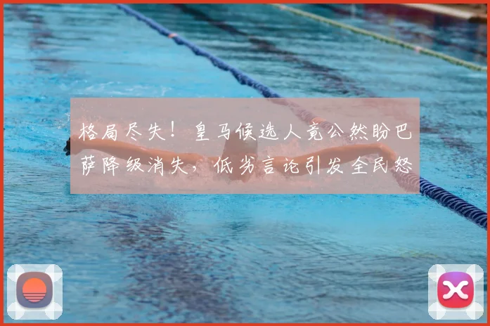 格局尽失！皇马候选人竟公然盼巴萨降级消失，低劣言论引发全民怒斥_里克尔梅_西甲联赛_球迷