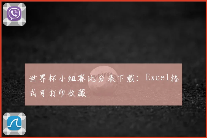世界杯小组赛比分表下载：Excel格式可打印收藏