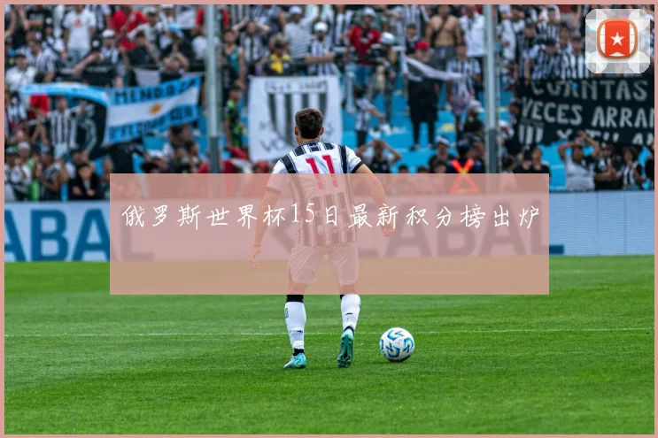俄罗斯世界杯15日最新积分榜出炉