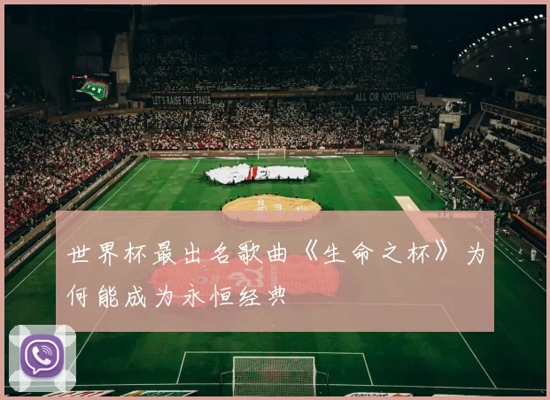 世界杯最出名歌曲《生命之杯》为何能成为永恒经典