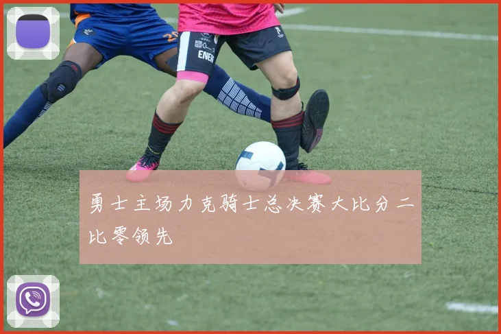 勇士主场力克骑士总决赛大比分二比零领先