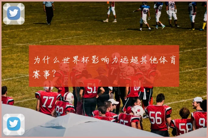 为什么世界杯影响力远超其他体育赛事？